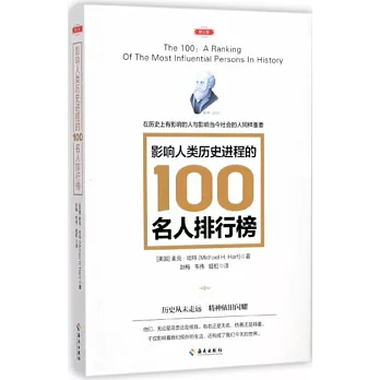 影響人類歷史進程的100名人排行榜