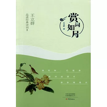 賞詞如月：王立群品讀經典詩詞（II）