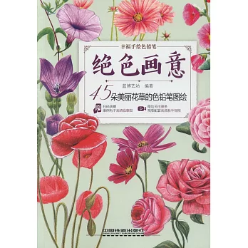 絕色畫意：45朵美麗花草的色鉛筆圖繪