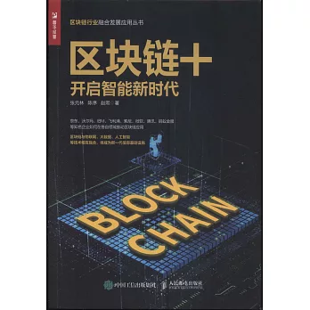 區塊鏈+：開啟智能新時代