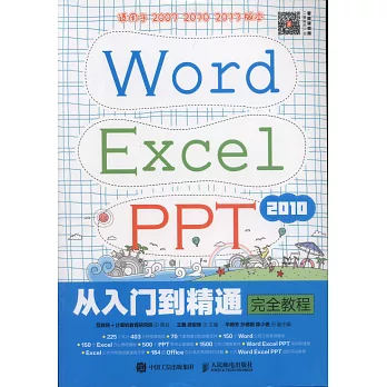 Word Excel PPT 2010從入門到精通完全教程