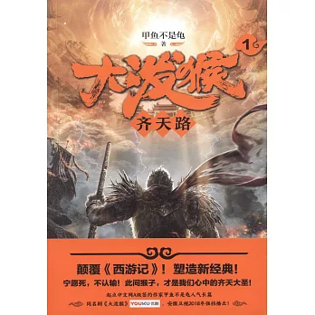 大潑猴（1）：齊天路