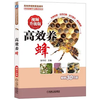 高效養蜂（視頻升級版）