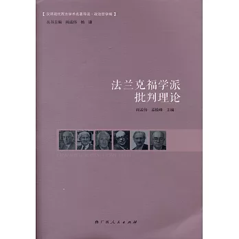 法蘭克福學派批判理論