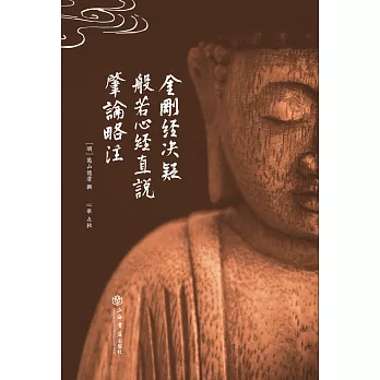 金剛經決疑 般若心經直說 肇論略注