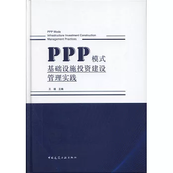 PPP模式基礎設施投資建設管理實踐