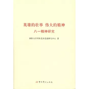 英雄的壯舉 偉大的精神：八一精神研究