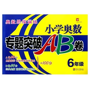 小學奧數專題突破AB卷：6年級