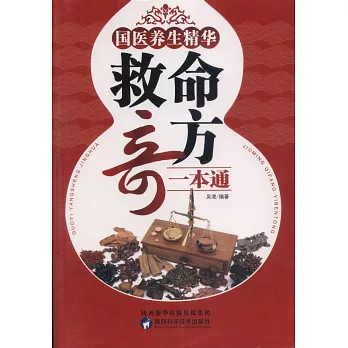 國醫養生精華：救命奇方一本通