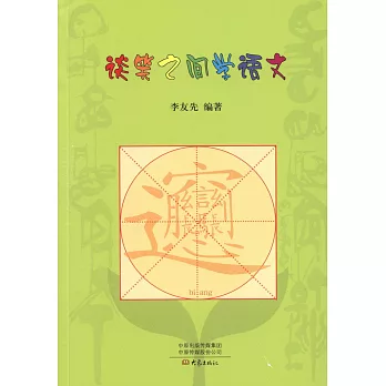 談笑之間學語文