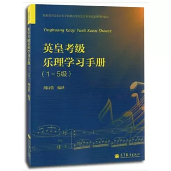 英皇考級樂理學習手冊（1-5級）