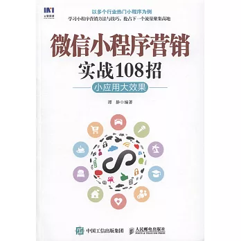 微信小程序營銷實戰108招：小應用大效果