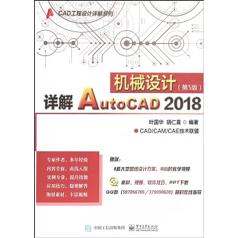 詳解AutoCAD 2018機械設計（第5版）