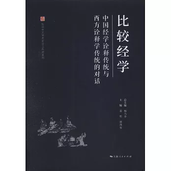 比较经学 :  中国经学诠释传统与西方诠释学传统的对话 /