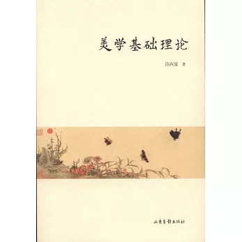 美學基礎理論