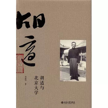 胡適與北京大學