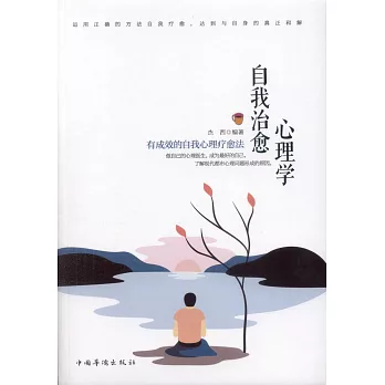 自我治愈心理學