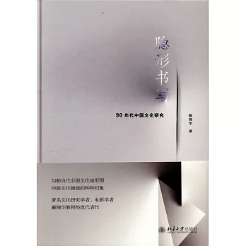 隱形書寫：90年代中國文化研究