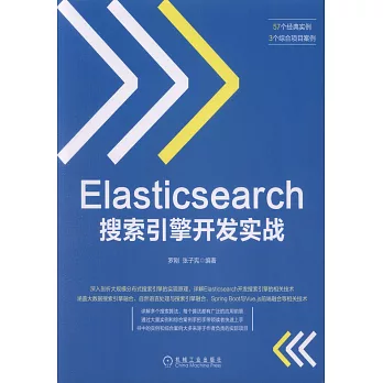 Elasticsearch搜索引擎開發實戰