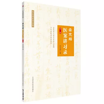 李克紹醫案講習錄（第二版）