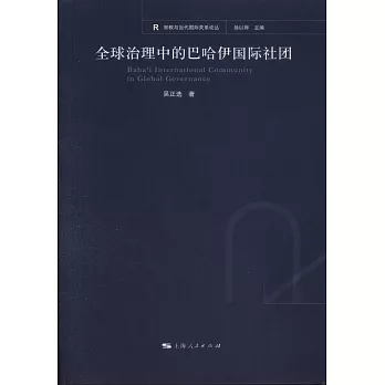 全球治理中的巴哈伊國際社團