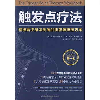 觸發點療法：精準解決身體疼痛的肌筋膜按壓方案