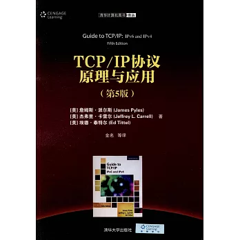 TCP/IP協議原理與應用（第5版）