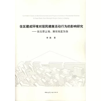 住區建成環境對居民健康活動行為的影響研究--以北京上地、清河地區為例