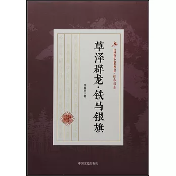 民國武俠小說典藏文庫：草澤群龍·鐵馬銀旗
