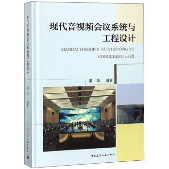 現代音視頻會議系統與工程設計