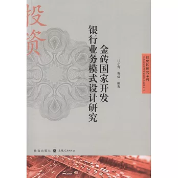 金磚國家開發銀行業務模式設計研究