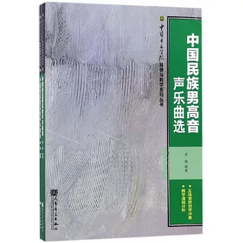 中國民族男高音聲樂曲選（共兩冊）