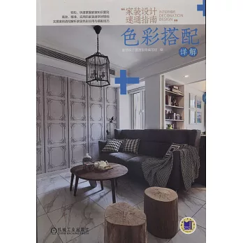 家裝設計速通指南·色彩搭配詳解