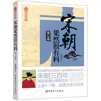 宋朝果然很有料（第七卷）
