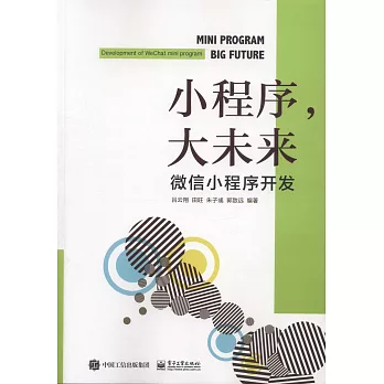 小程序，大未來：微信小程序開發