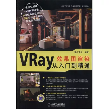 VRay效果圖渲染從入門到精通