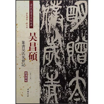 吳昌碩：篆書吳氏先世記