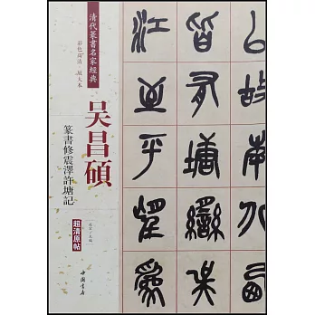 吳昌碩：篆書修震澤許塘記
