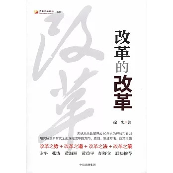 改革的改革