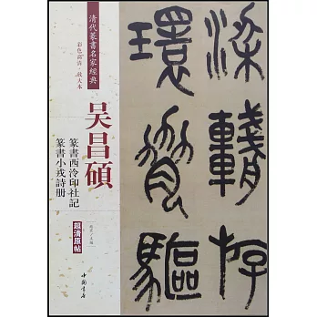 吳昌碩：篆書西泠印社記篆書小戎詩冊