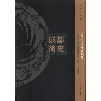成都简史 =  Brief history of Chengdu /