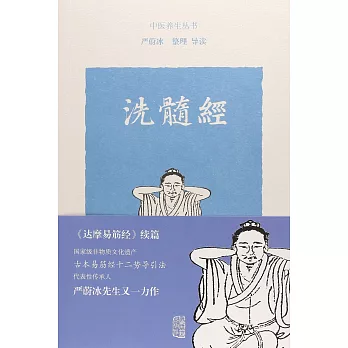 中醫養生叢書：洗髓經