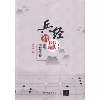 兵經智慧：提升你的管理能力