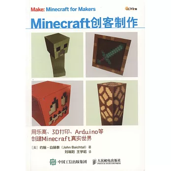 Minecraft創客製作：用樂高、3D列印、Arduino等創建Minecraft真實世界
