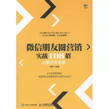 微信朋友圈營銷實戰108招：小圈子大生意