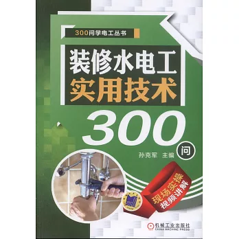 裝修水電工實用技術300問