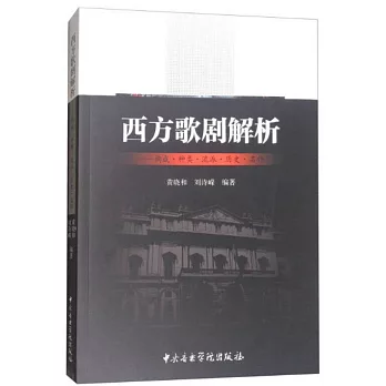 西方歌劇解析--構成·種類·流派·歷史·名作