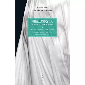 閣樓上的瘋女人：女性作家與19世紀文學想像（上下冊）