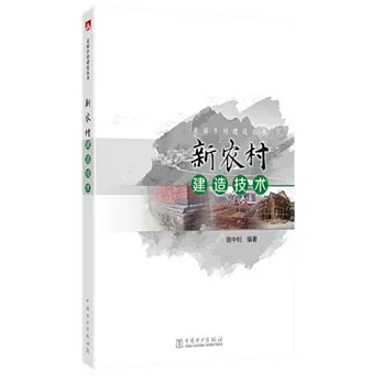 新農村建造技術