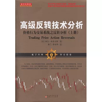 高級反轉技術分析：價格行為交易系統之反轉分析（上冊）